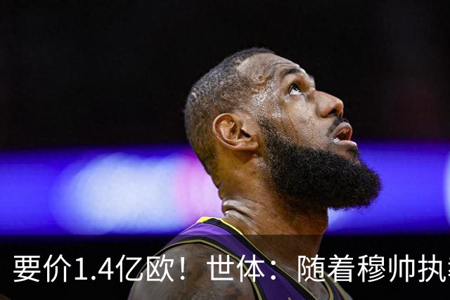 要价1.4亿欧！世体：随着穆帅执教皇马 恩佐再次进入球队引援名单