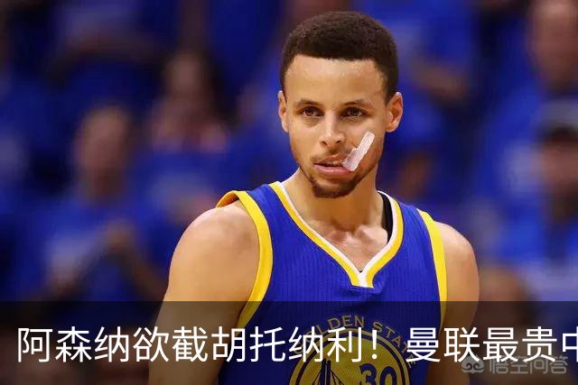 阿森纳欲截胡托纳利！曼联最贵中场新援仍悬而未决，拉爵没定签谁