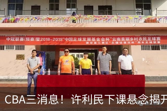 CBA三消息！许利民下课悬念揭开，张镇麟敲定续约，奎因或离队